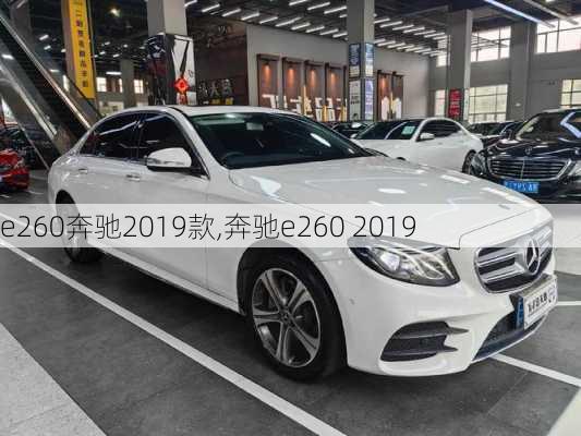 e260奔驰2019款,奔驰e260 2019