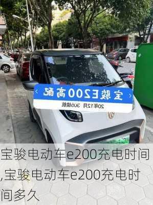 宝骏电动车e200充电时间,宝骏电动车e200充电时间多久