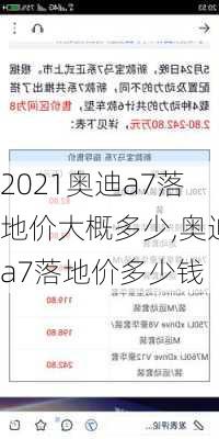 2021奥迪a7落地价大概多少,奥迪a7落地价多少钱