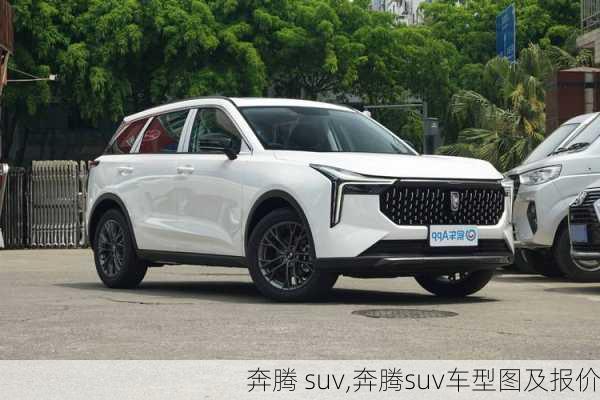 奔腾 suv,奔腾suv车型图及报价