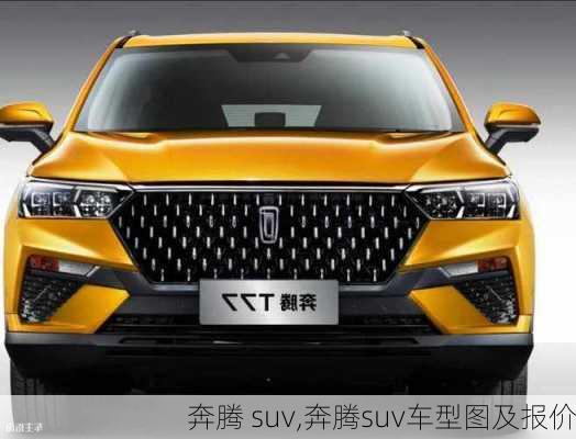 奔腾 suv,奔腾suv车型图及报价