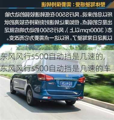 东风风行s500自动挡是几速的,东风风行s500自动挡是几速的车