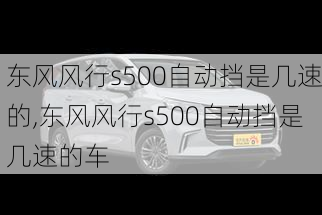 东风风行s500自动挡是几速的,东风风行s500自动挡是几速的车