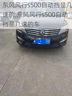 东风风行s500自动挡是几速的,东风风行s500自动挡是几速的车