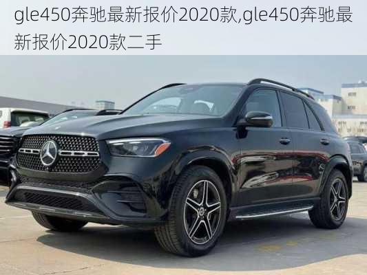 gle450奔驰最新报价2020款,gle450奔驰最新报价2020款二手