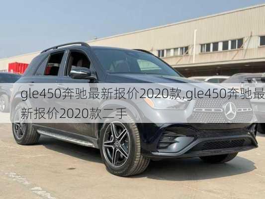 gle450奔驰最新报价2020款,gle450奔驰最新报价2020款二手