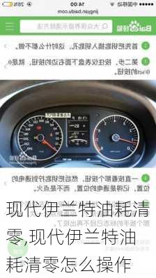 现代伊兰特油耗清零,现代伊兰特油耗清零怎么操作