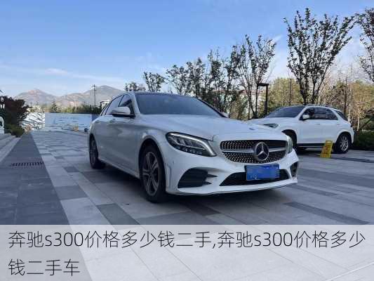 奔驰s300价格多少钱二手,奔驰s300价格多少钱二手车