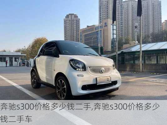 奔驰s300价格多少钱二手,奔驰s300价格多少钱二手车