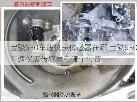 宝骏630车速仪表传感器在哪,宝骏630车速仪表传感器在哪个位置