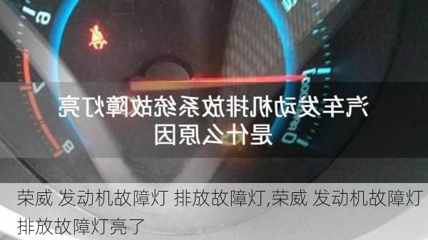 荣威 发动机故障灯 排放故障灯,荣威 发动机故障灯 排放故障灯亮了