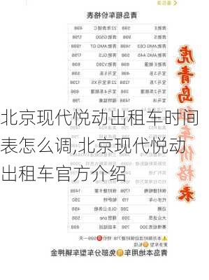 北京现代悦动出租车时间表怎么调,北京现代悦动出租车官方介绍