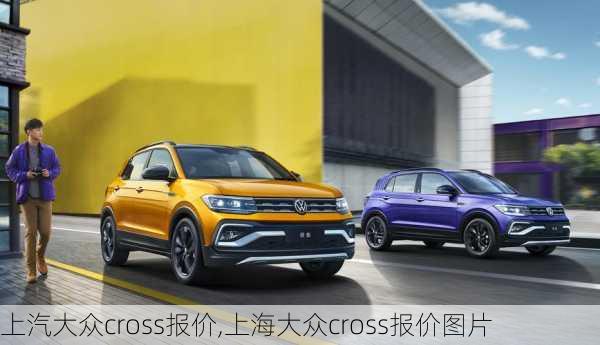 上汽大众cross报价,上海大众cross报价图片