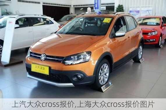 上汽大众cross报价,上海大众cross报价图片