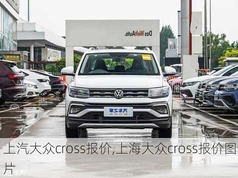 上汽大众cross报价,上海大众cross报价图片