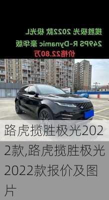 路虎揽胜极光2022款,路虎揽胜极光2022款报价及图片