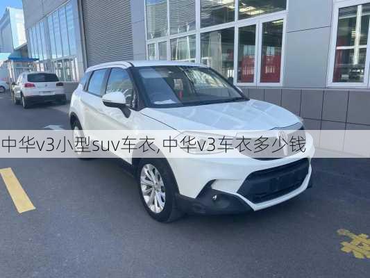 中华v3小型suv车衣,中华v3车衣多少钱