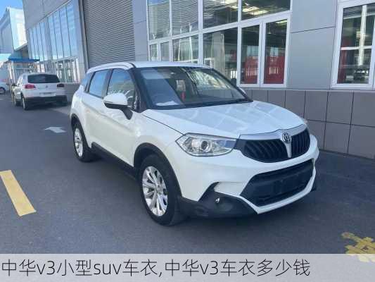 中华v3小型suv车衣,中华v3车衣多少钱