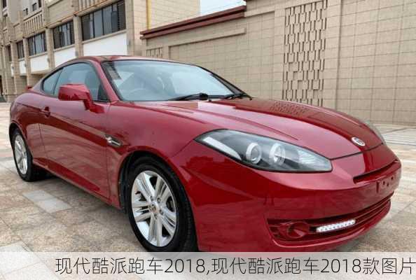 现代酷派跑车2018,现代酷派跑车2018款图片