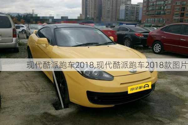 现代酷派跑车2018,现代酷派跑车2018款图片