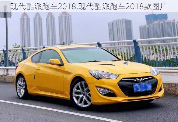 现代酷派跑车2018,现代酷派跑车2018款图片