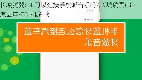 长城腾翼c30可以连接手机听音乐吗?,长城腾翼c30怎么连接手机放歌