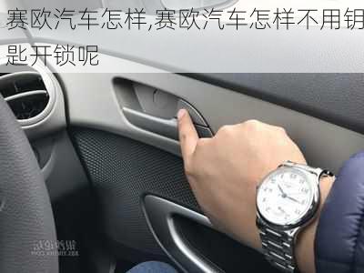 赛欧汽车怎样,赛欧汽车怎样不用钥匙开锁呢