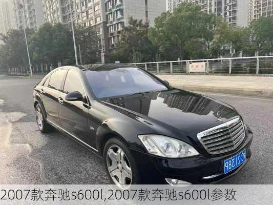 2007款奔驰s600l,2007款奔驰s600l参数