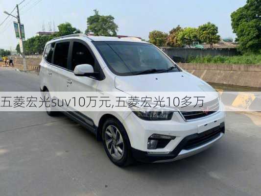 五菱宏光suv10万元,五菱宏光10多万