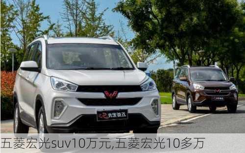 五菱宏光suv10万元,五菱宏光10多万