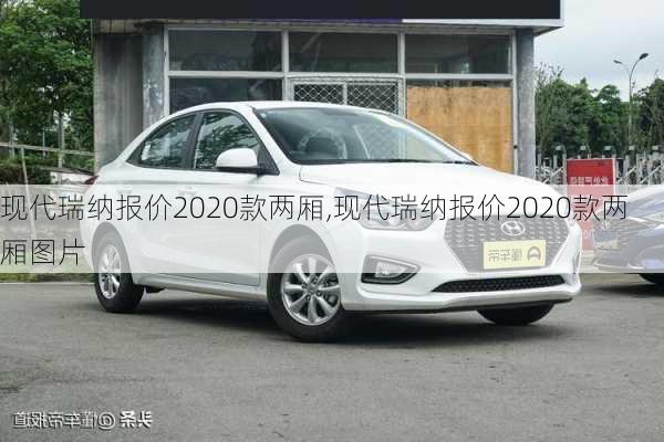 现代瑞纳报价2020款两厢,现代瑞纳报价2020款两厢图片