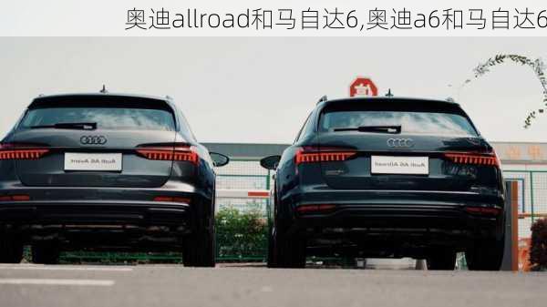 奥迪allroad和马自达6,奥迪a6和马自达6