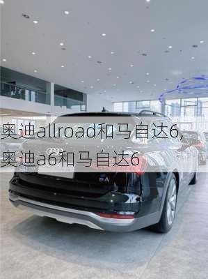 奥迪allroad和马自达6,奥迪a6和马自达6