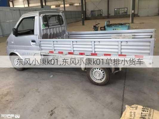 东风小康k01,东风小康k01单排小货车