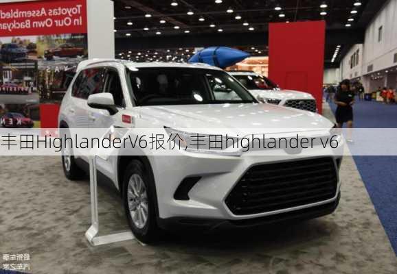 丰田HighlanderV6报价,丰田highlander v6