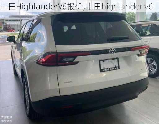 丰田HighlanderV6报价,丰田highlander v6