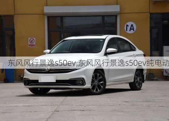 东风风行景逸s50ev,东风风行景逸s50ev纯电动