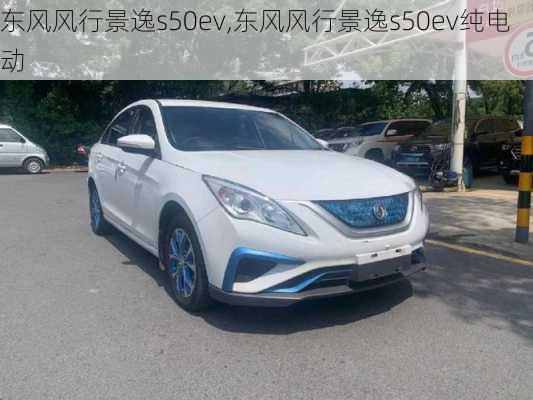 东风风行景逸s50ev,东风风行景逸s50ev纯电动