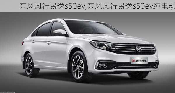 东风风行景逸s50ev,东风风行景逸s50ev纯电动