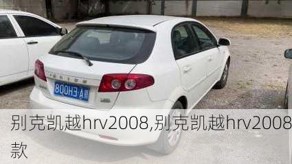 别克凯越hrv2008,别克凯越hrv2008款