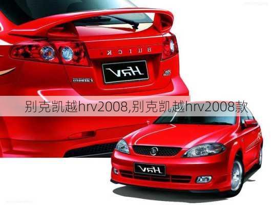 别克凯越hrv2008,别克凯越hrv2008款