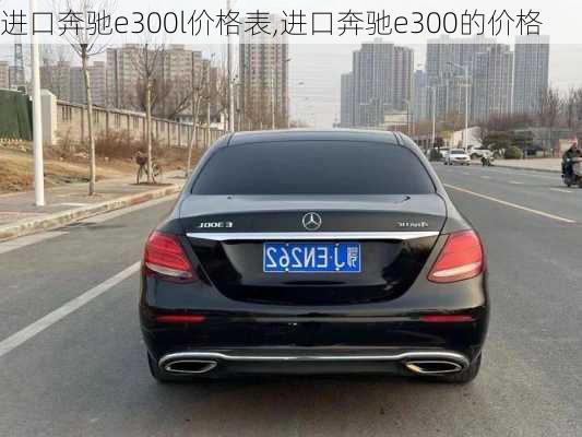 进口奔驰e300l价格表,进口奔驰e300的价格