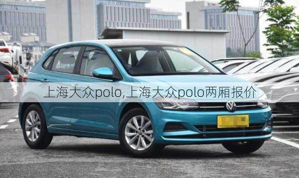 上海大众polo,上海大众polo两厢报价