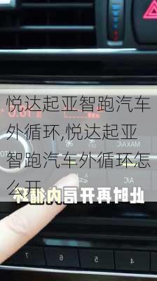 悦达起亚智跑汽车外循环,悦达起亚智跑汽车外循环怎么开