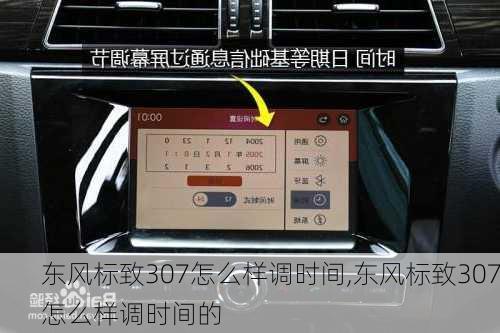 东风标致307怎么样调时间,东风标致307怎么样调时间的