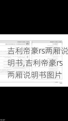 吉利帝豪rs两厢说明书,吉利帝豪rs两厢说明书图片