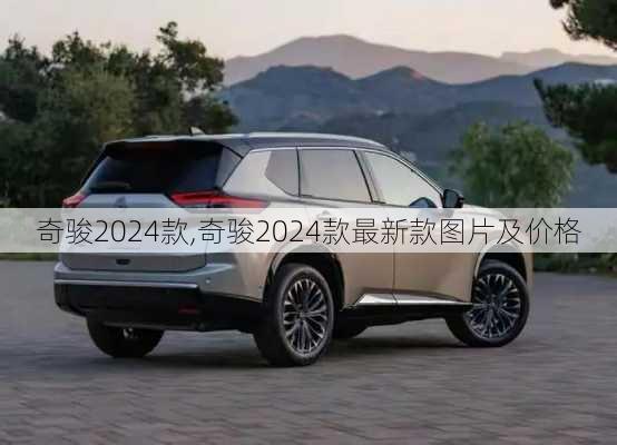 奇骏2024款,奇骏2024款最新款图片及价格