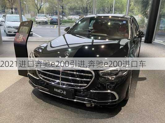 2021进口奔驰e200引进,奔驰e200进口车