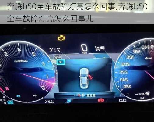 奔腾b50全车故障灯亮怎么回事,奔腾b50全车故障灯亮怎么回事儿