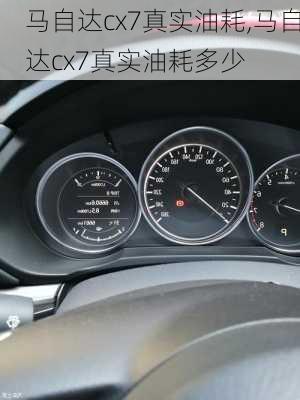 马自达cx7真实油耗,马自达cx7真实油耗多少